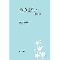 【希少品】この子らの明日のために　生きている本 無感触の世界から抜け出せないー『生きてるだけで、愛。』（本谷